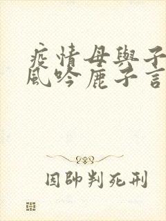 疫情母与子且听风吟鹿子言四