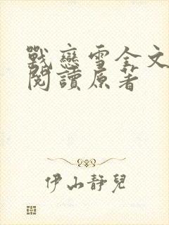 战恋雪全文免费阅读原著封面