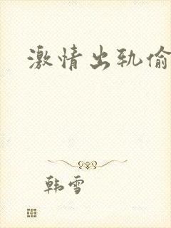 激情出轨偷欢H