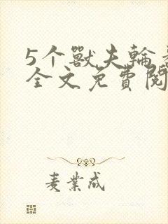 5个兽夫轮番宠全文免费阅读笔趣阁