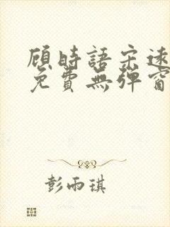 顾时语宋远全文免费无弹窗笔趣阁