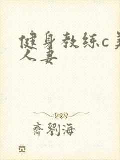 健身教练c美妙人妻