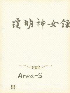 琼明神女录漫画