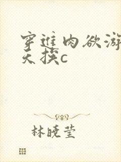 穿进肉欲游戏每天挨c封面