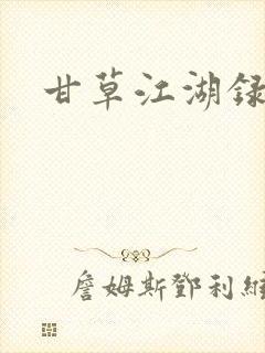 甘草江湖录