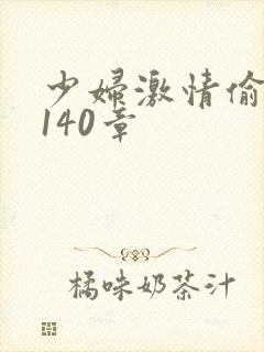 少妇激情偷公乱140章