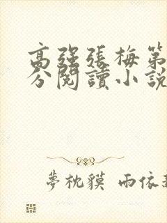 高强张梅第1部分阅读小说封面