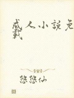 成人小说免费下载