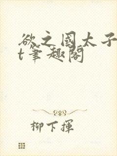 欲之国太子txt笔趣阁封面