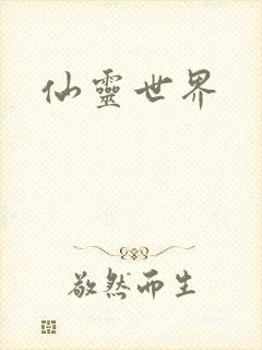 仙灵世界