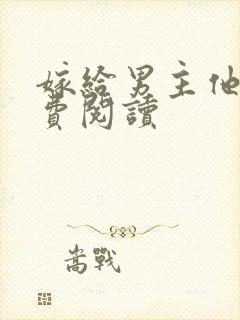 嫁给男主他爹免费阅读