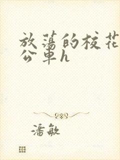 放荡的校花女友公车h