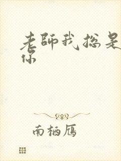 老师我总是想起你