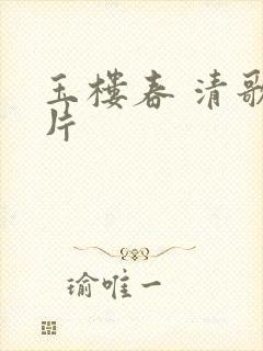 玉楼春 清歌一片封面