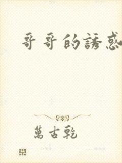 哥哥的诱惑封面