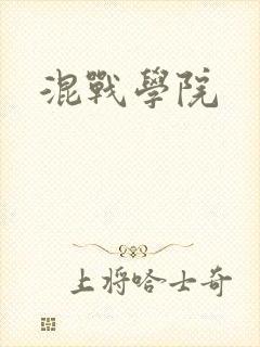 混战学院封面