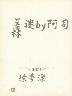 着迷by阿司匹林