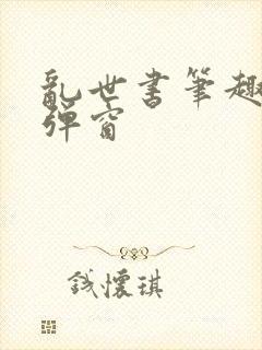 乱世书笔趣阁无弹窗封面