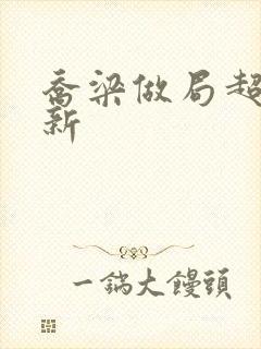 乔梁做局超前更新