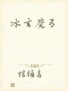 冰玄魔弓