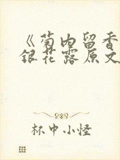 《菊内留香》金银花露原文免费读书