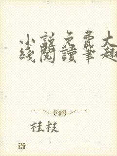 小说免费大全在线阅读笔趣阁