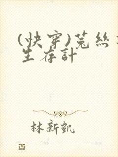 (快穿)菟丝花生存计