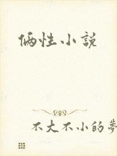 俩性小说