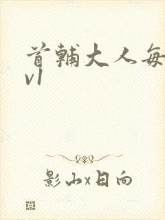 首辅大人每天1v1