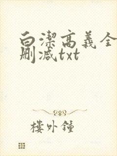 白洁高义全文无删减txt