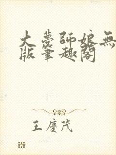 大梦师娘无删减版笔趣阁