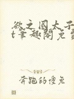 欲之国太子txt笔趣阁免费阅读