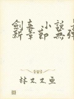 剑来 小说 最新章节 无弹窗