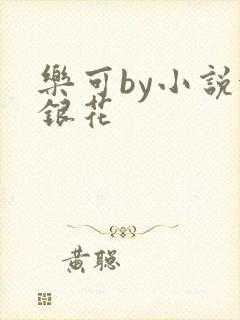 乐可by小说金银花