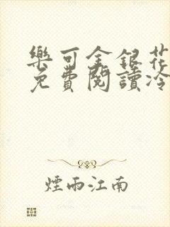 乐可金银花全文免费阅读冷门书屋无弹窗