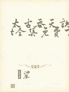 太古吞天诀txt全集免费下载