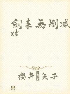 剑来无删减版txt