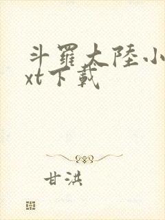 斗罗大陆小说txt下载