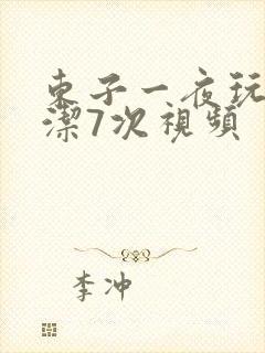 东子一夜玩弄白洁7次视频封面