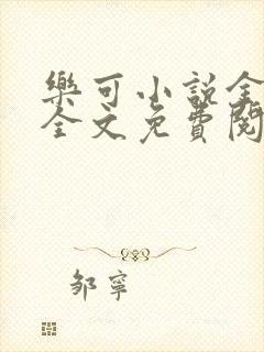 乐可小说金银花全文免费阅读在线