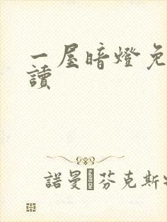 一屋暗灯免费阅读