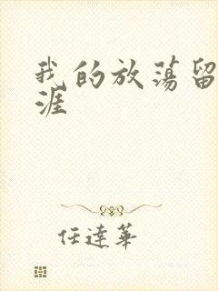 我的放荡留学生涯