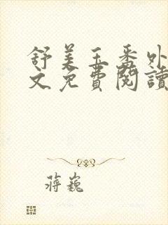 舒美玉番外篇全文免费阅读