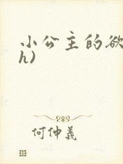 小公主的欲奴(h)