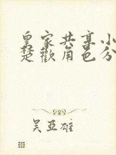 皇家共享小公主楚欢角色分析