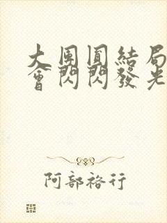 大团圆结局亲情会闪闪发光