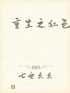 重生之红色战将