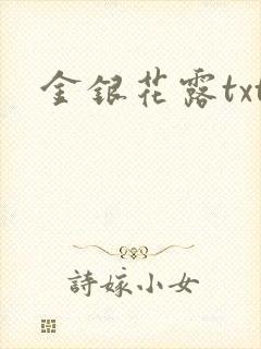金银花露txt