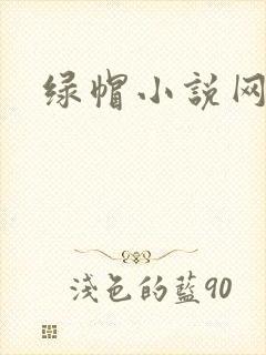 绿帽小说网