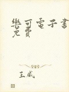 乐可电子书全文免费